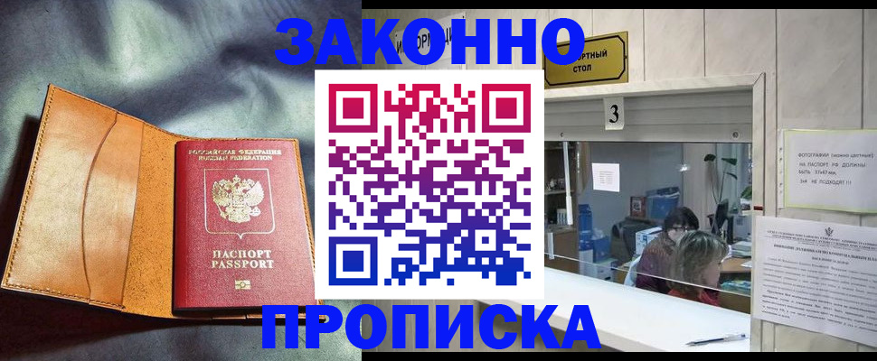 прописка законно в Благовещенске