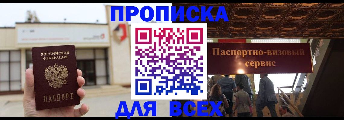 прописка для работы в Благовещенске