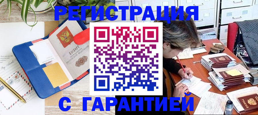 где прописаться в Благовещенске
